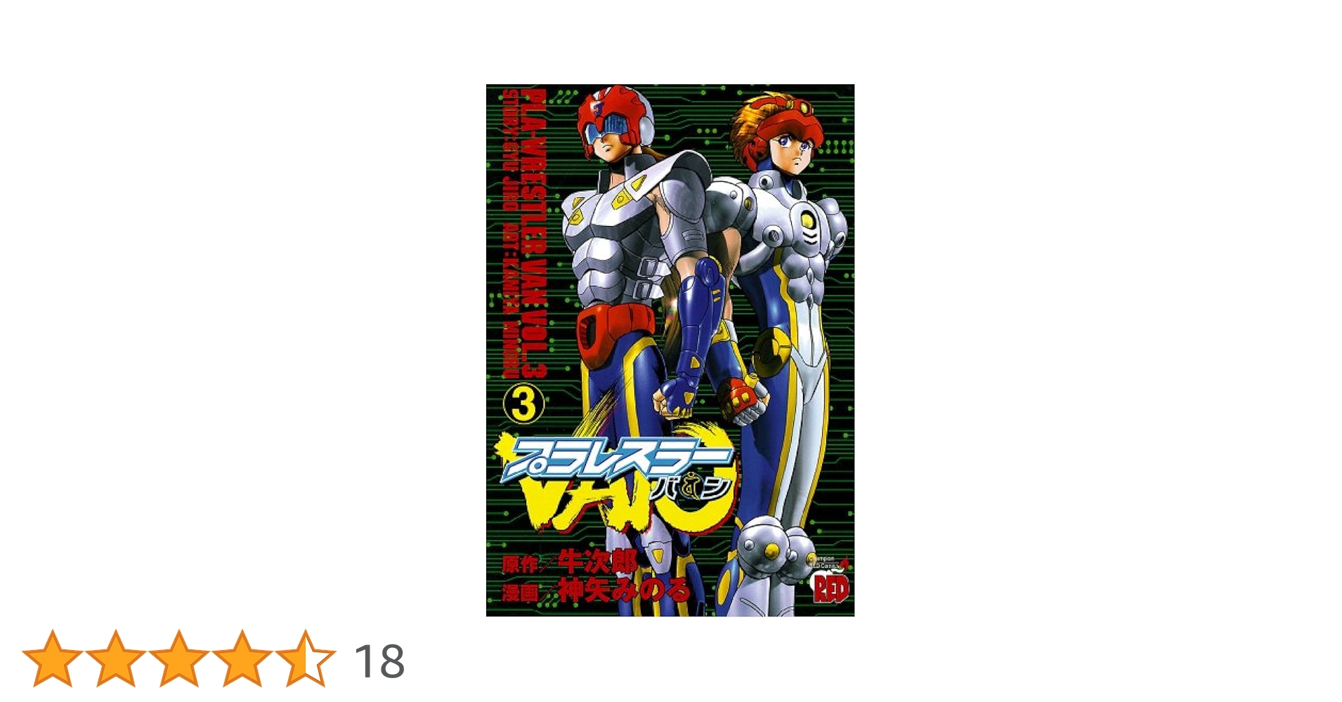 【中古】 プラレスラーＶａｎ ３/秋田書店/神矢みのる プラレスラーVAN 3 (チャンピオンREDコミックス) | 神矢みのる